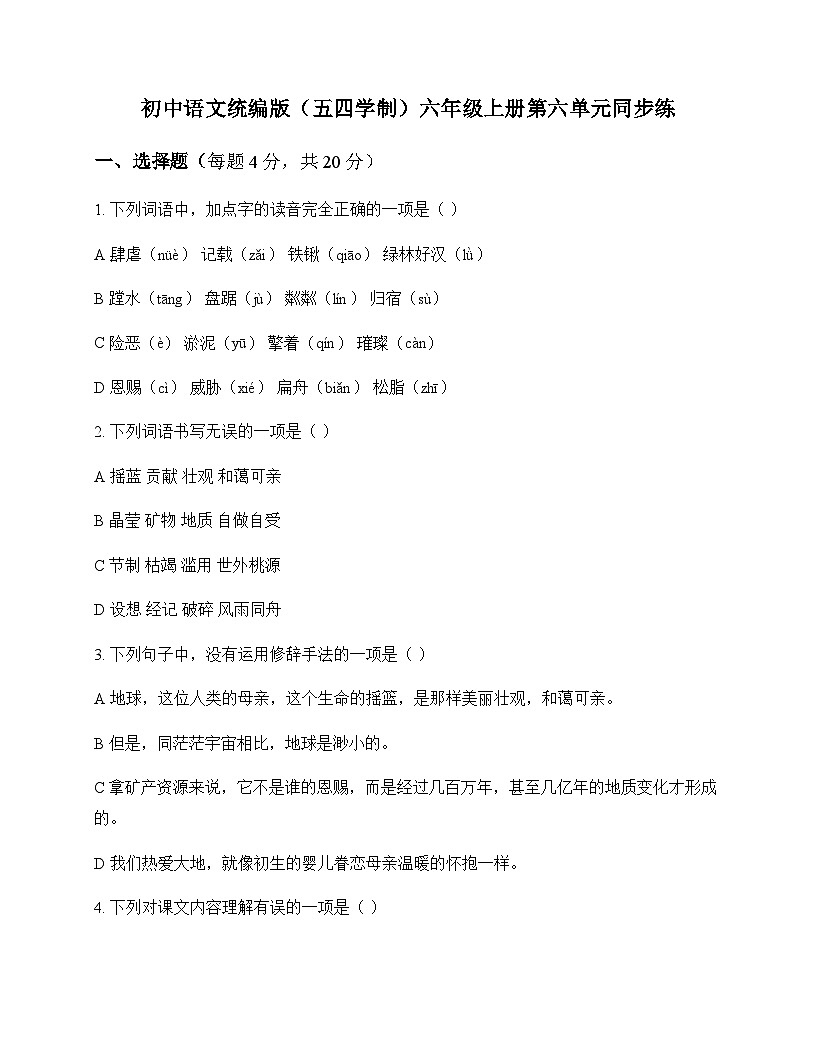 初中 语文  统编版五四学制 六年级上册 第六单元 同步练及答案第1页
