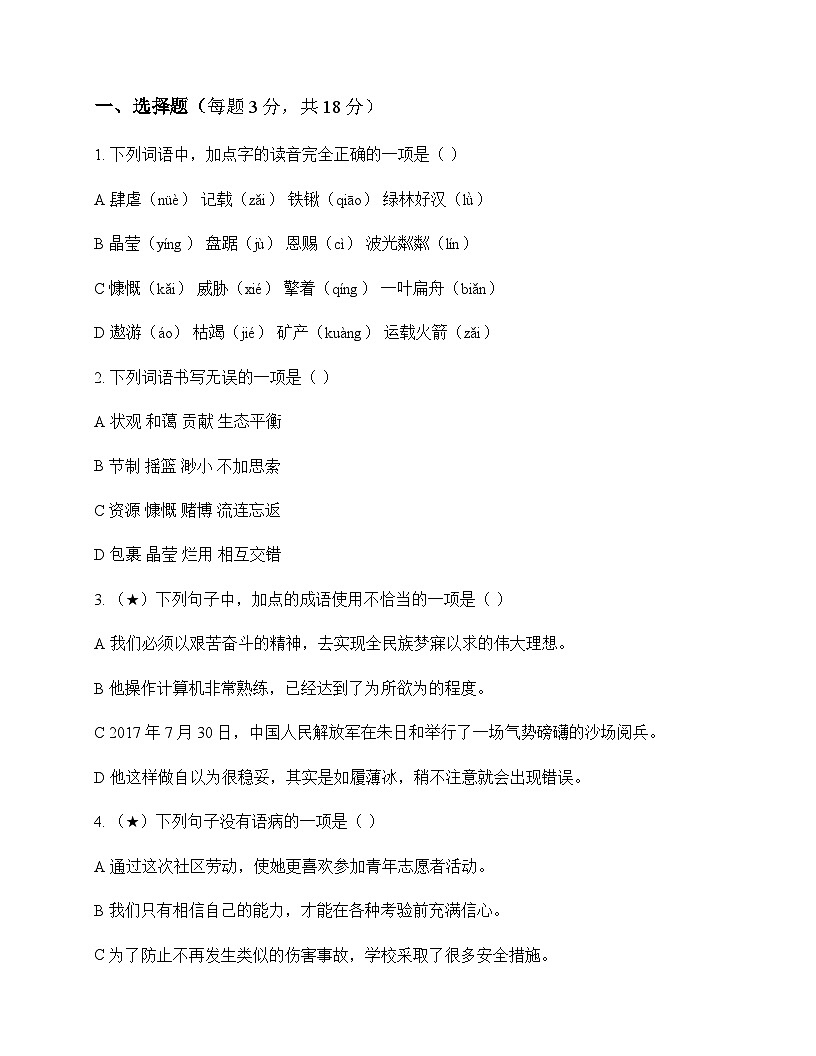 初中 语文  统编版五四学制 六年级上册 第六单元 同步练及解析第1页