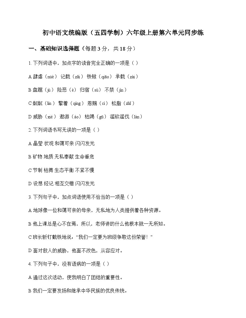 初中 语文  统编版五四学制 六年级上册 第六单元 同步练及全面解析第1页
