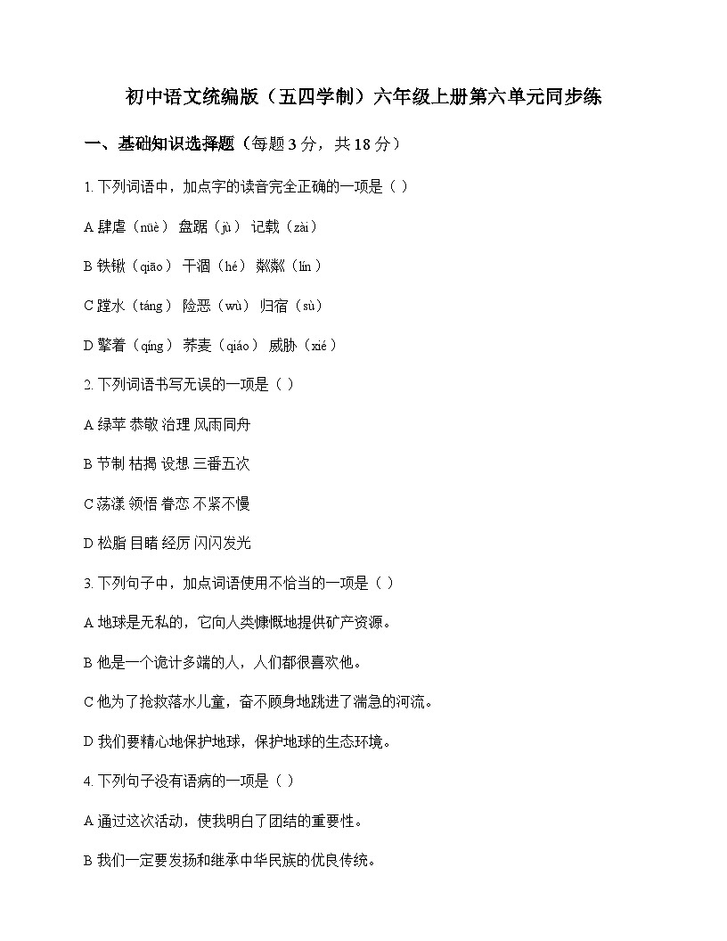 初中 语文  统编版五四学制 六年级上册 第六单元 同步练及深度剖析第1页