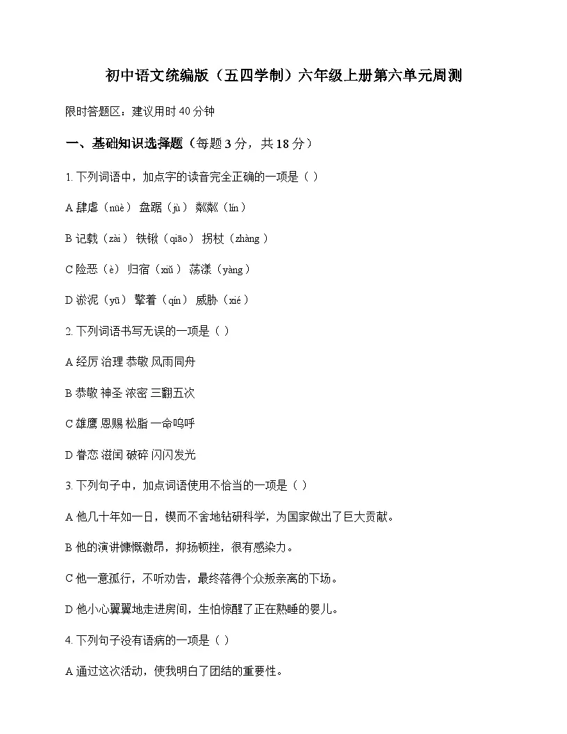 初中 语文 统编版五四学制 六年级上册 第六单元 周测及答案第1页