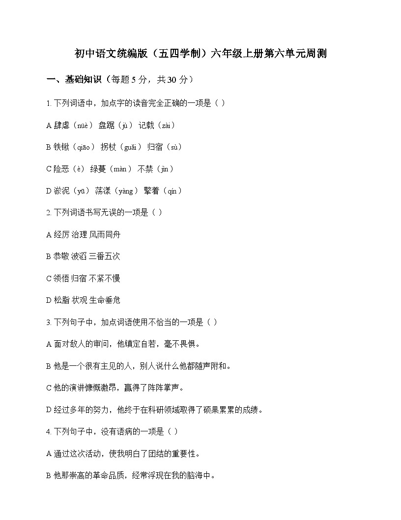 初中 语文 统编版五四学制 六年级上册 第六单元 周测及答案第1页