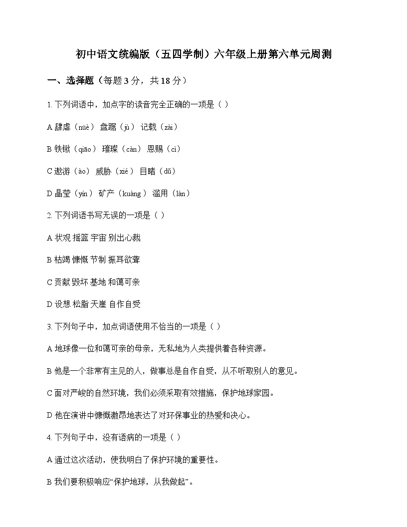 初中 语文 统编版五四学制 六年级上册 第六单元 周测及分析第1页