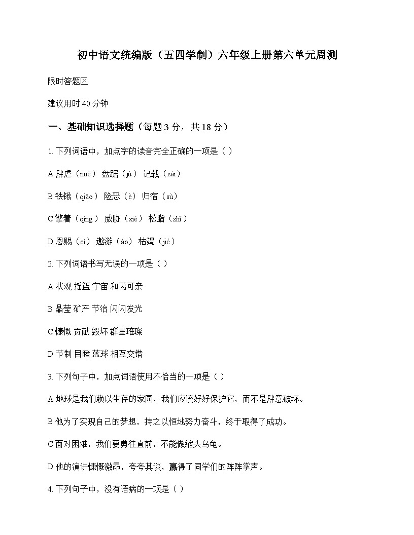 初中 语文  统编版五四学制 六年级上册 第六单元 周测及深度解析第1页