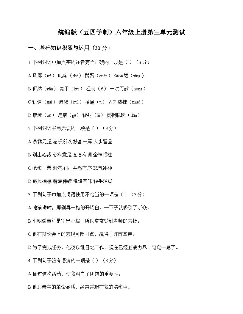 初中 语文 统编版五四学制 六年级上册 第三单元 测试及答案第1页