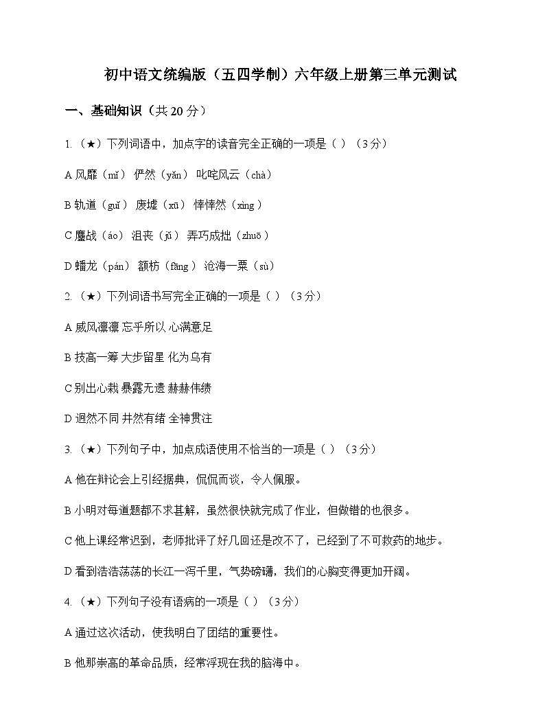 初中 语文 统编版五四学制 六年级上册 第三单元 测试及答案第1页