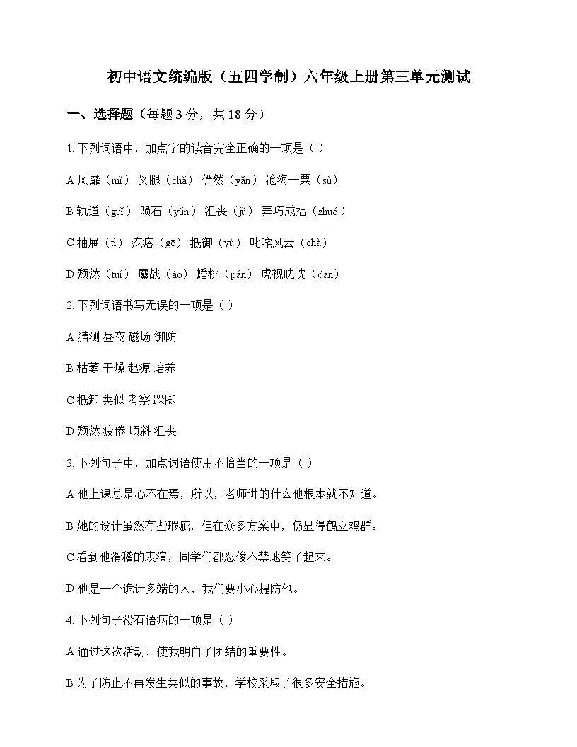 初中 语文 统编版五四学制 六年级上册 第三单元 测试及分析第1页