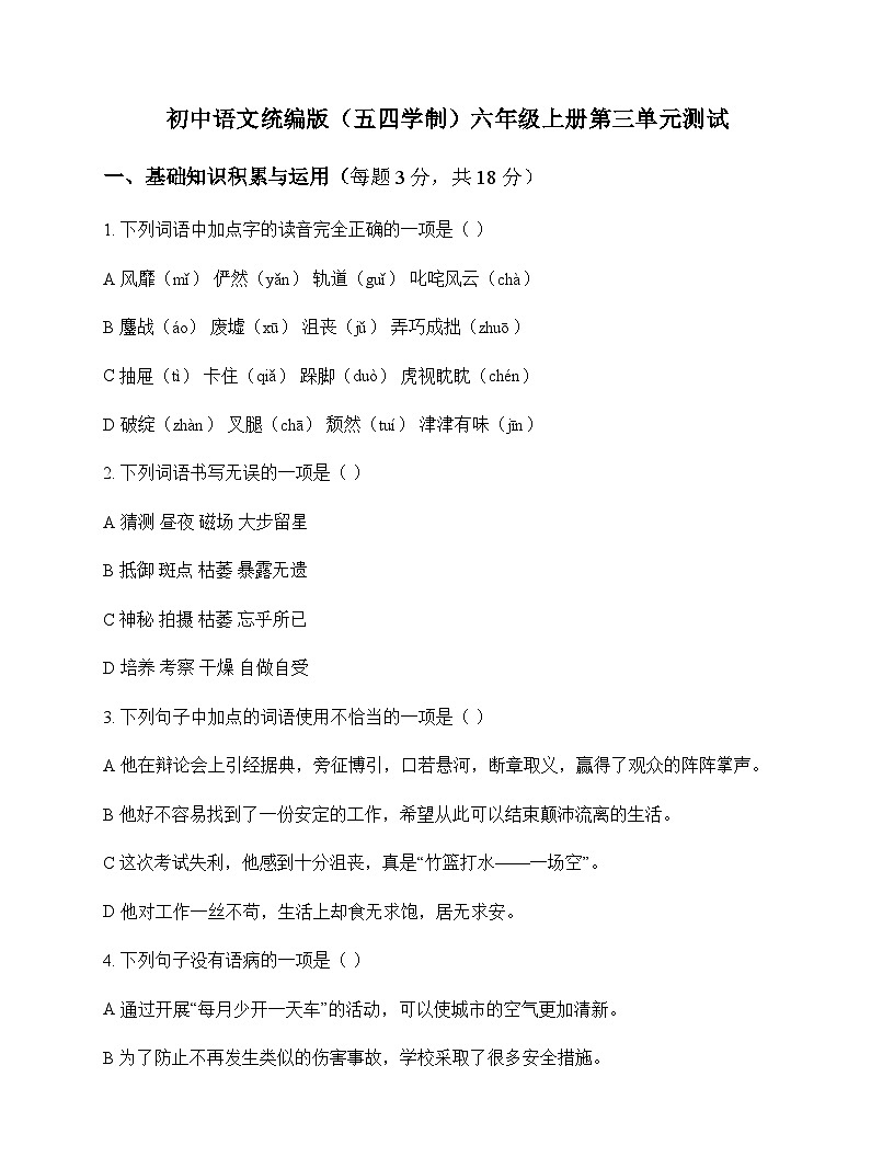 初中 语文  统编版五四学制 六年级上册 第三单元 测试及解析第1页