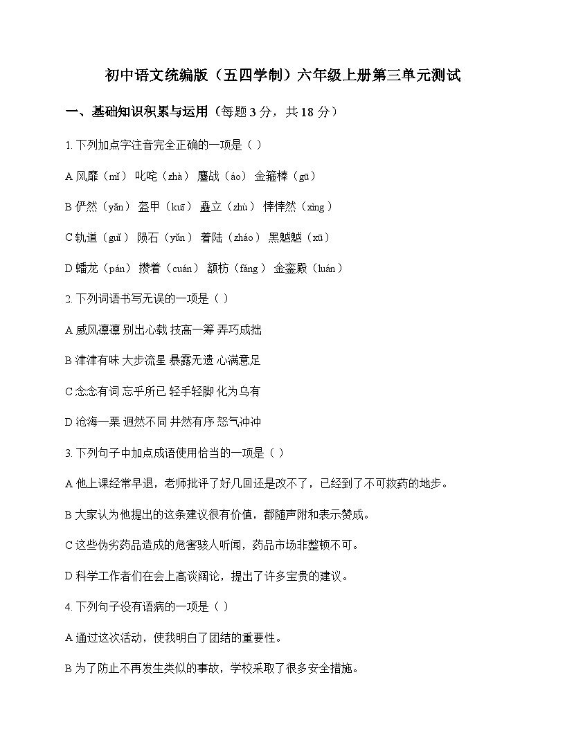 初中 语文  统编版五四学制 六年级上册 第三单元 测试及全面解读第1页