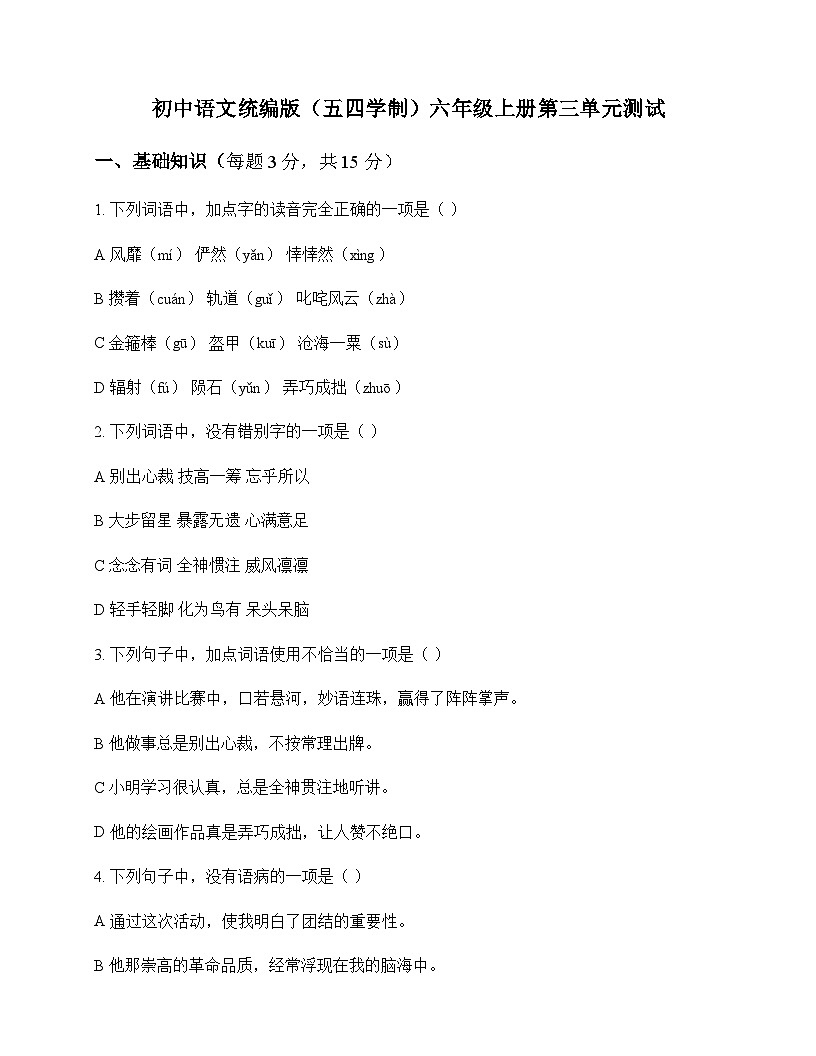初中 语文  统编版五四学制 六年级上册 第三单元 测试及全面解析第1页