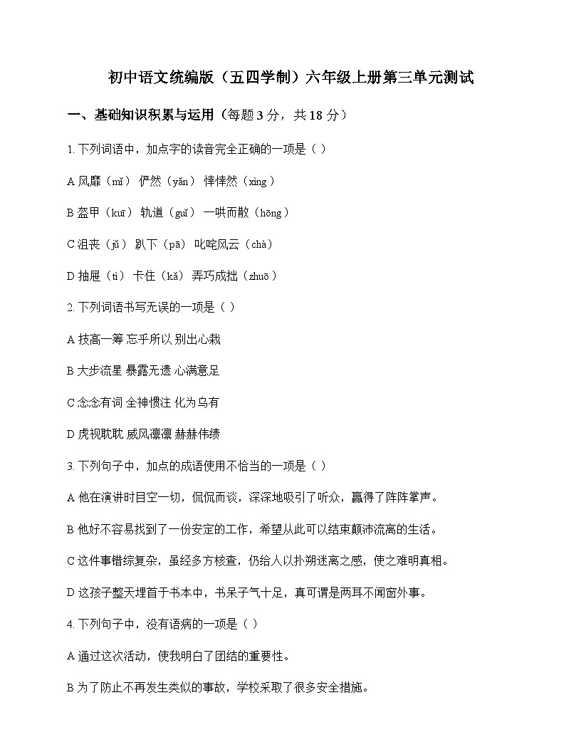 初中 语文  统编版五四学制 六年级上册 第三单元 测试及深度解析第1页