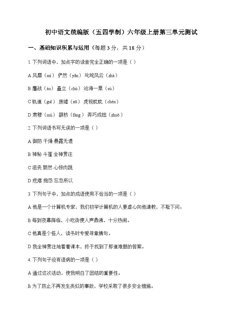 初中 语文  统编版五四学制 六年级上册 第三单元 测试及深度剖析第1页