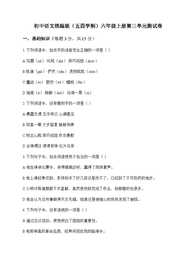 初中 语文 统编版五四学制 六年级上册 第三单元 测试卷及答案第1页