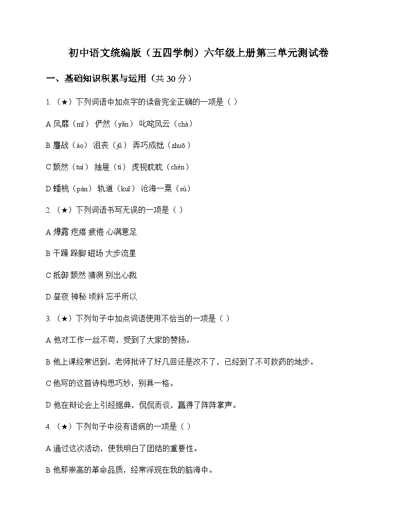 初中 语文 统编版五四学制 六年级上册 第三单元 测试卷及答案第1页