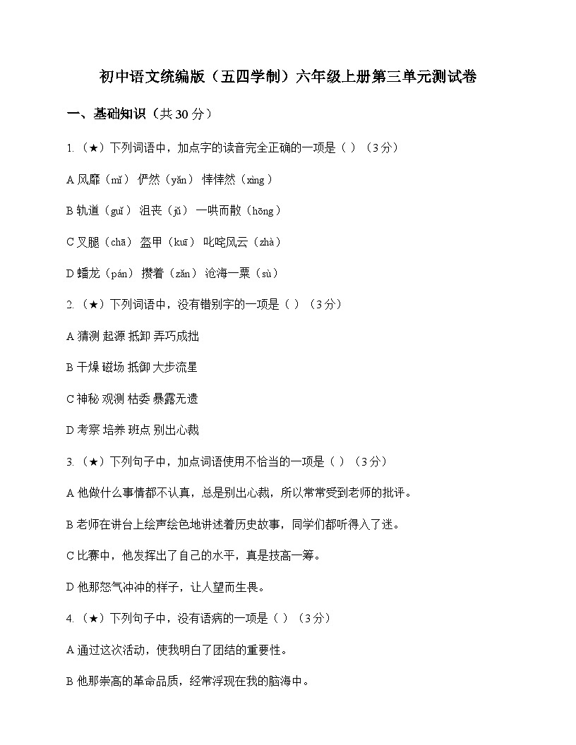 初中 语文  统编版五四学制 六年级上册 第三单元 测试卷及分析第1页