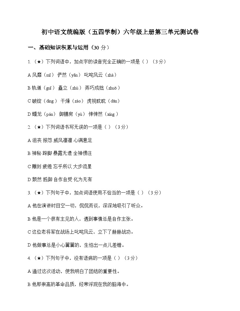 初中 语文  统编版五四学制 六年级上册 第三单元 测试卷及解析第1页