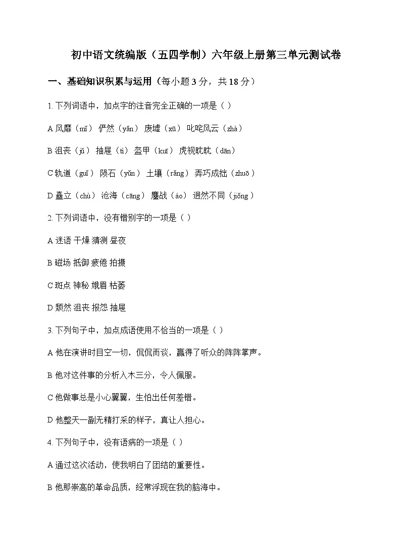 初中 语文 统编版五四学制 六年级上册 第三单元 测试卷及全面解读第1页