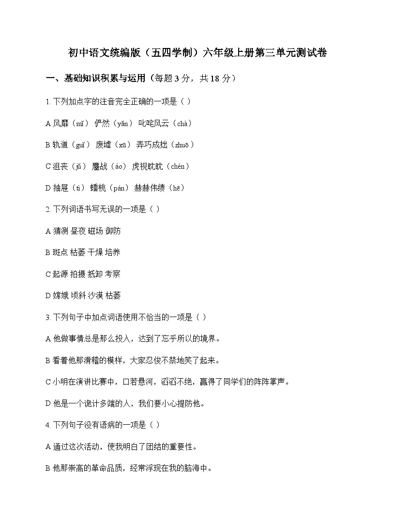 初中 语文 统编版五四学制 六年级上册 第三单元 测试卷及全面解析第1页