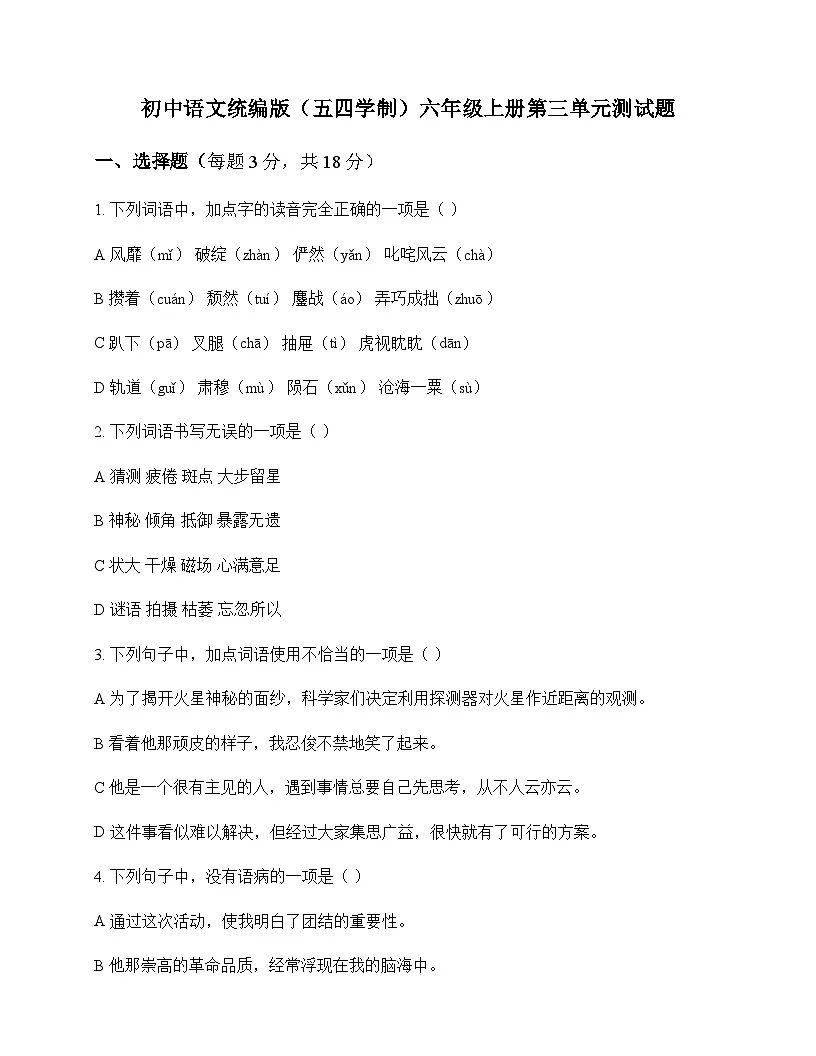 初中 语文 统编版五四学制 六年级上册 第三单元 测试题及答案第1页