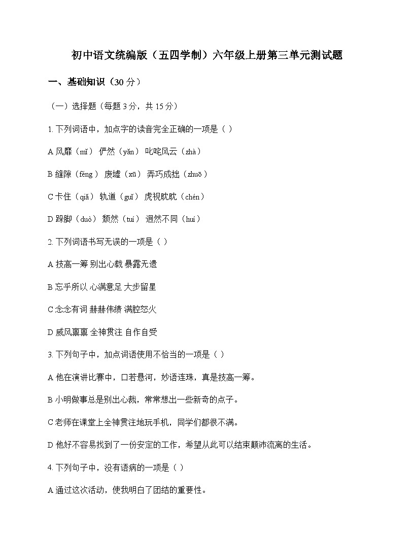 初中 语文  统编版五四学制 六年级上册 第三单元 测试题及分析第1页