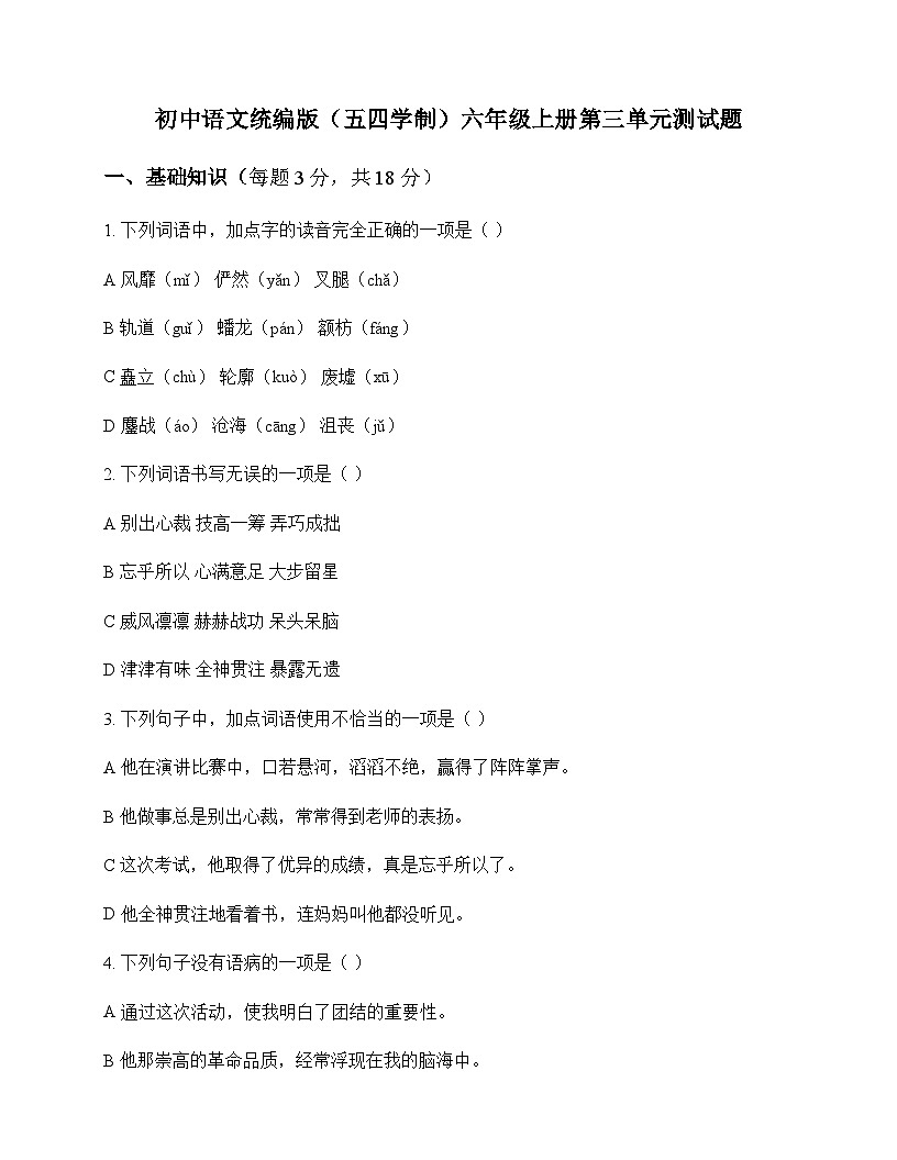 初中 语文  统编版五四学制 六年级上册 第三单元 测试题及解析第1页