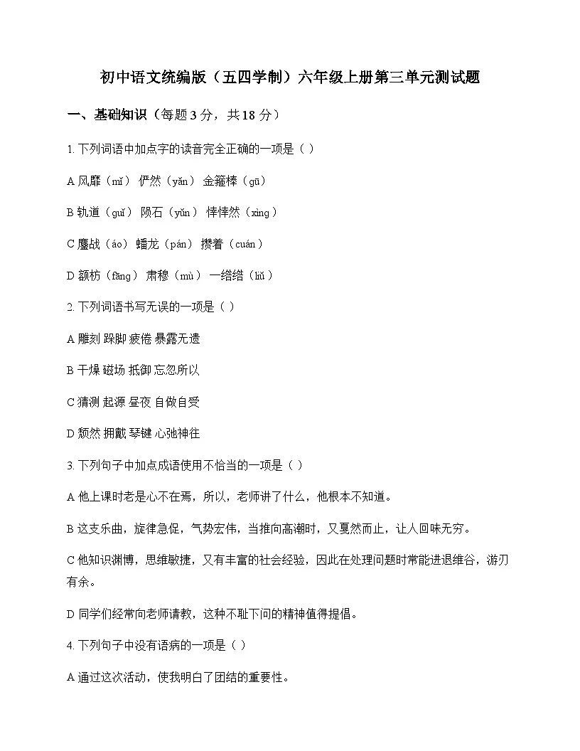 初中 语文 统编版五四学制 六年级上册 第三单元 测试题及全面解读第1页