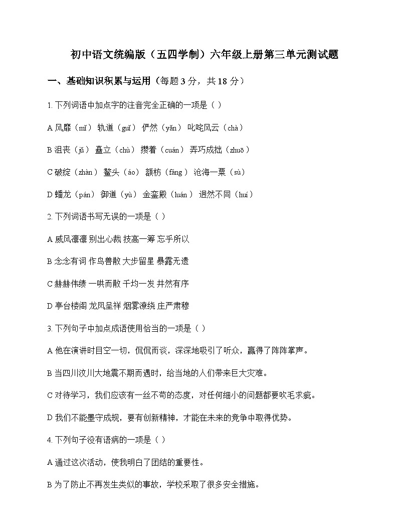 初中 语文  统编版五四学制 六年级上册 第三单元 测试题及全面解析第1页