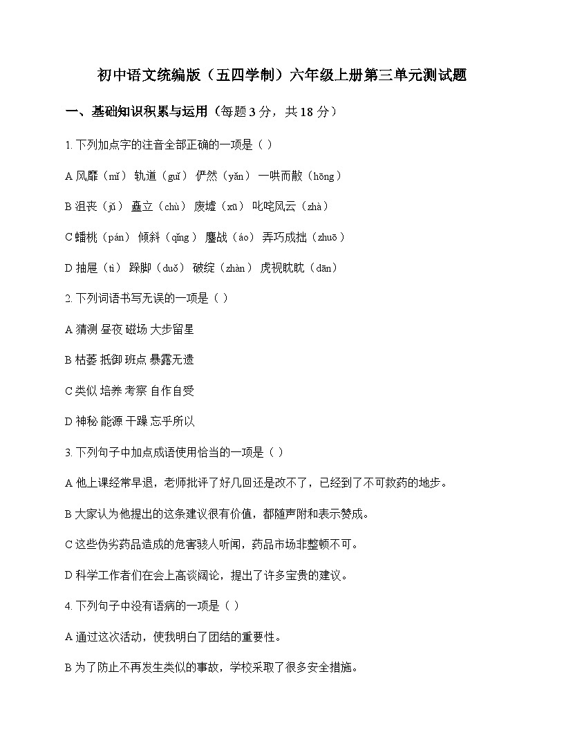 初中 语文  统编版五四学制 六年级上册 第三单元 测试题及深度剖析第1页