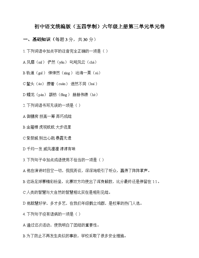初中 语文 统编版五四学制 六年级上册 第三单元 单元卷及答案第1页