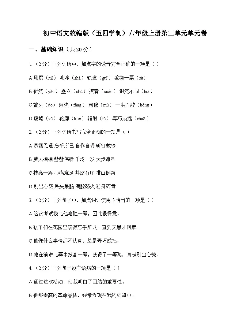 初中 语文 统编版五四学制 六年级上册 第三单元 单元卷及答案第1页