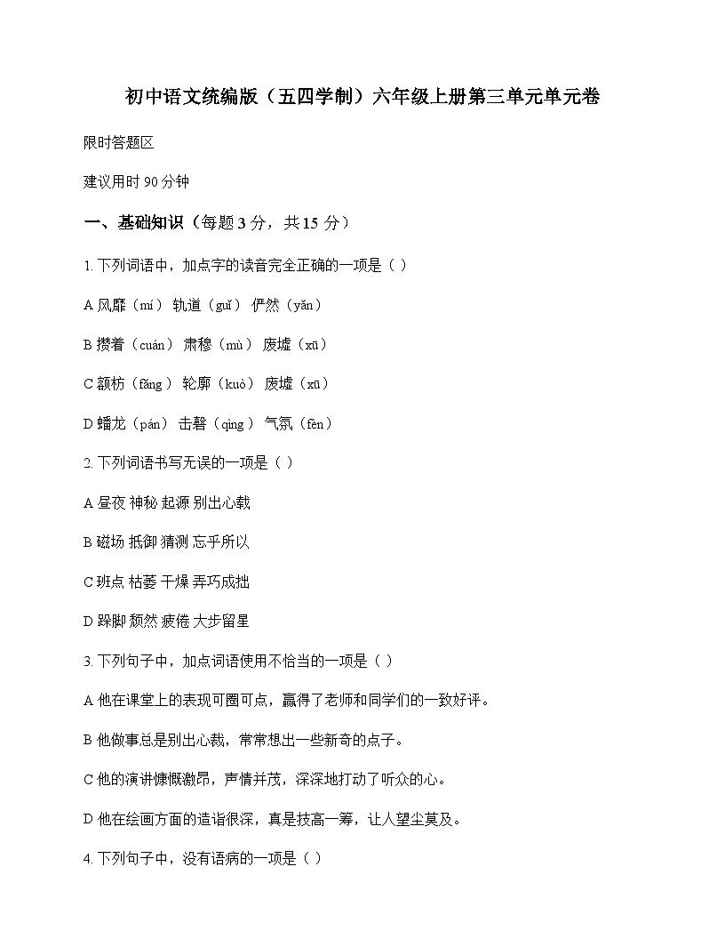 初中 语文 统编版五四学制 六年级上册 第三单元 单元卷及解析第1页