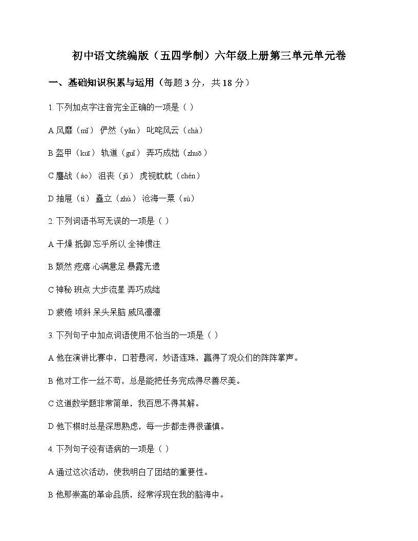 初中 语文 统编版五四学制 六年级上册 第三单元 单元卷及全面解析第1页
