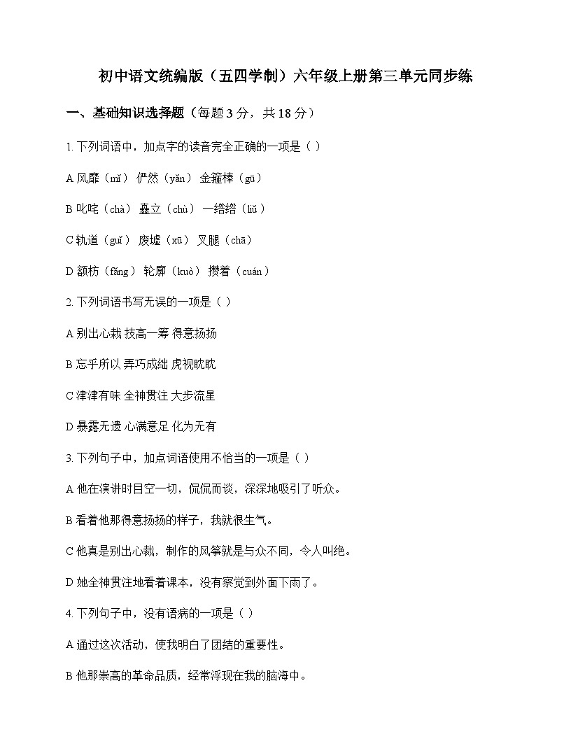 初中 语文  统编版五四学制 六年级上册 第三单元 同步练及全面解读第1页