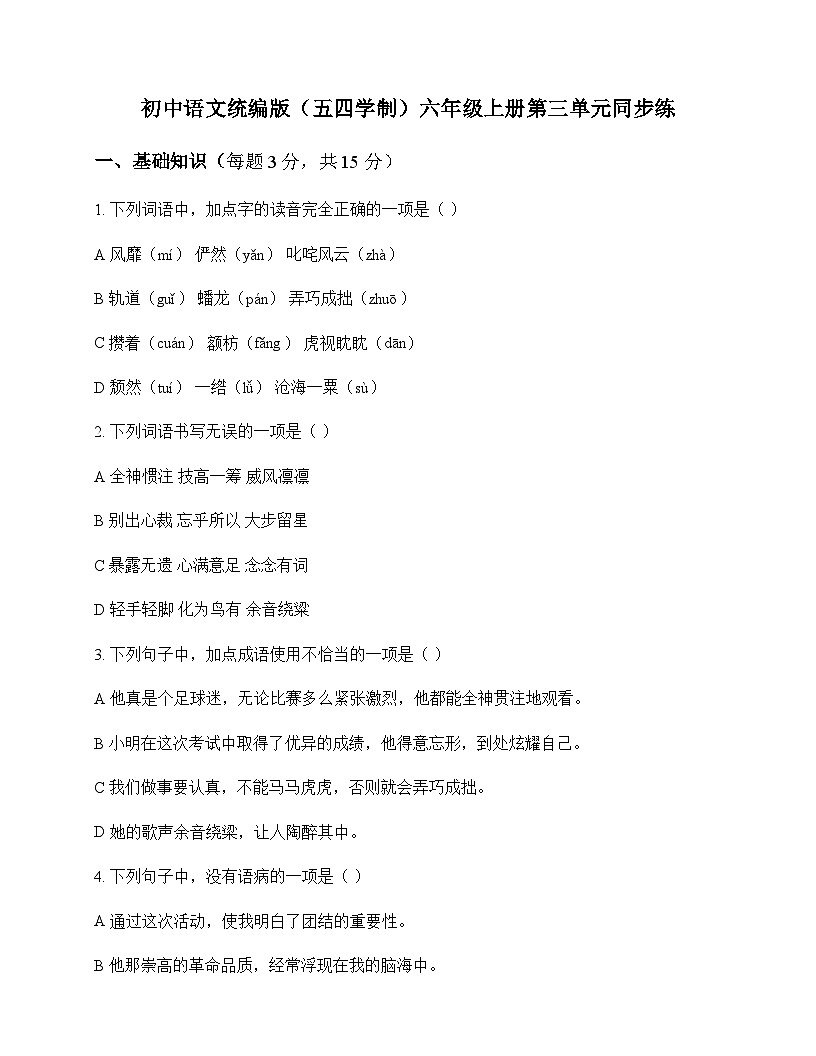 初中 语文  统编版五四学制 六年级上册 第三单元 同步练及分析第1页