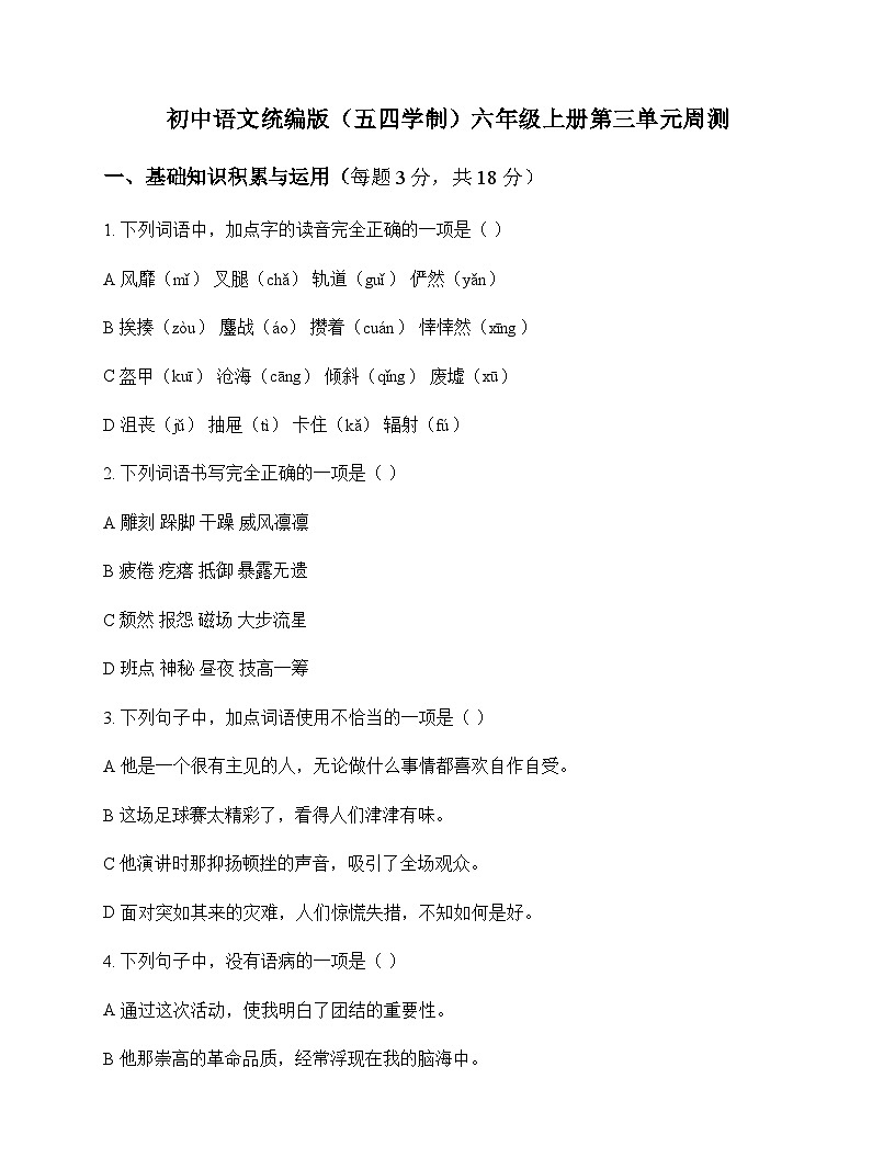 初中 语文  统编版五四学制 六年级上册 第三单元 周测及答案第1页