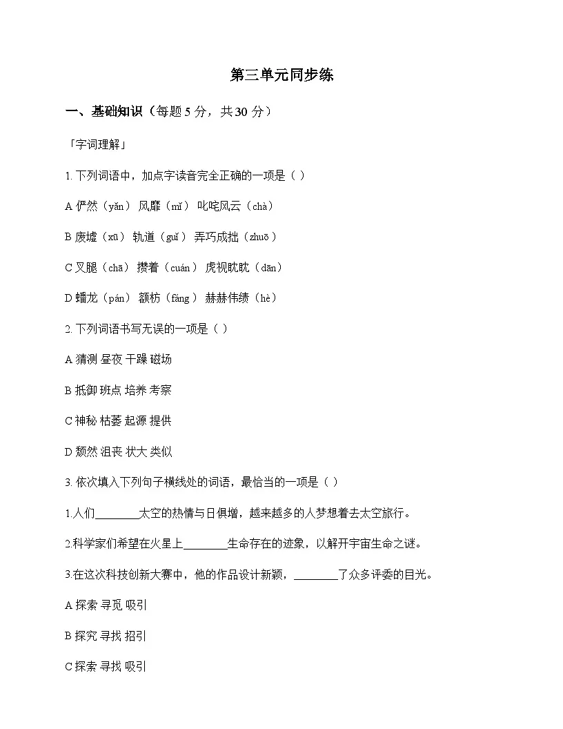 初中 语文 统编版五四学制 六年级上册 第三单元 同步练及答案第1页
