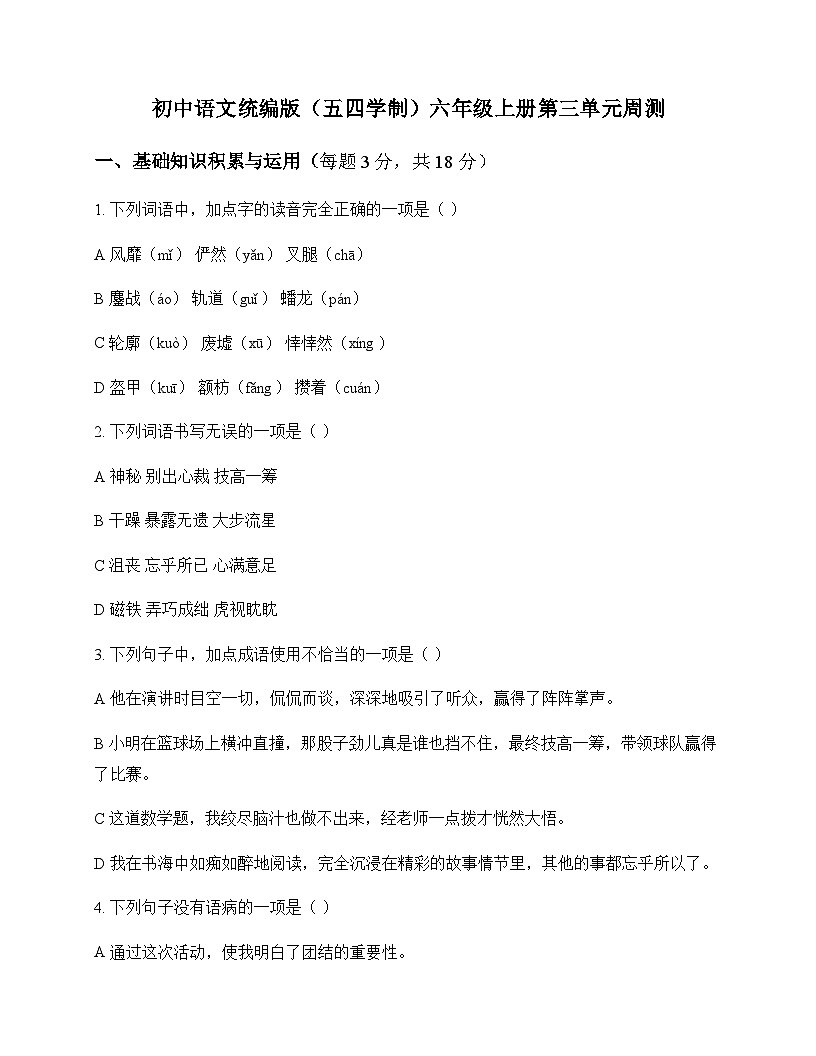 初中 语文  统编版五四学制 六年级上册 第三单元 周测及分析第1页