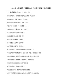 初中 语文  统编版五四学制 六年级上册 第三单元 周测及解析