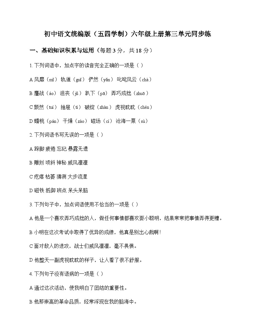 初中 语文  统编版五四学制 六年级上册 第三单元 同步练及深度剖析第1页