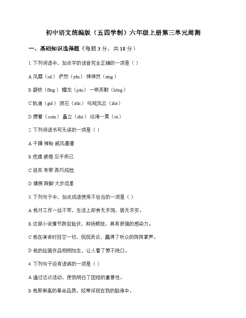 初中 语文  统编版五四学制 六年级上册 第三单元 周测及全面解析第1页
