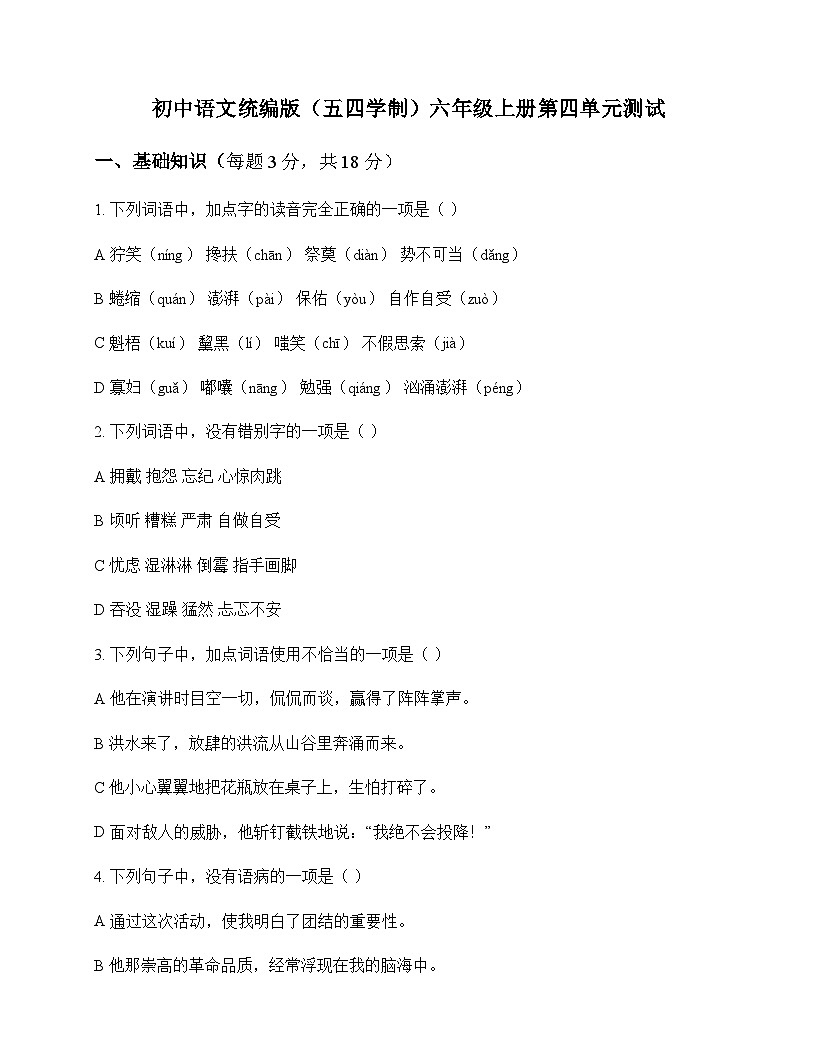 初中 语文  统编版五四学制 六年级上册 第四单元 测试及答案第1页