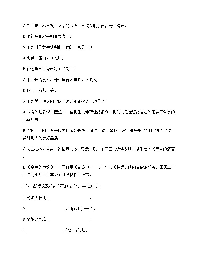 初中 语文  统编版五四学制 六年级上册 第四单元 测试及答案第2页