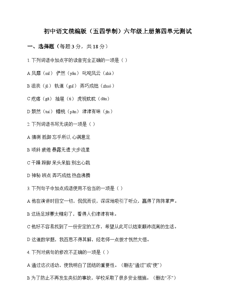 初中 语文 统编版五四学制 六年级上册 第四单元 测试及分析第1页