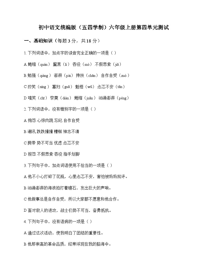 初中 语文 统编版五四学制 六年级上册 第四单元 测试及解析第1页