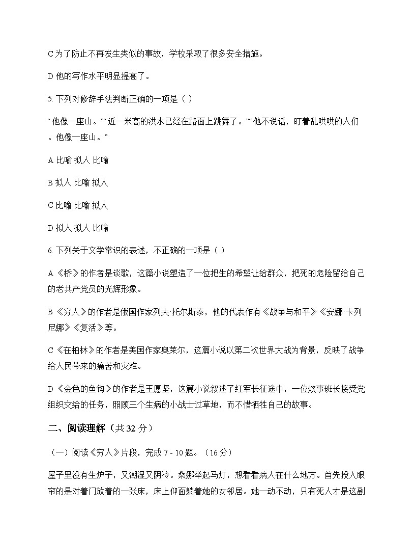 初中 语文 统编版五四学制 六年级上册 第四单元 测试及解析第2页