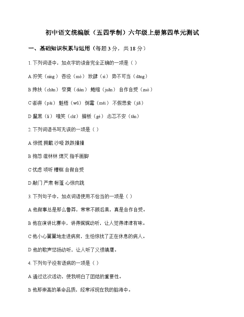初中 语文 统编版五四学制 六年级上册 第四单元 测试及全面解析第1页