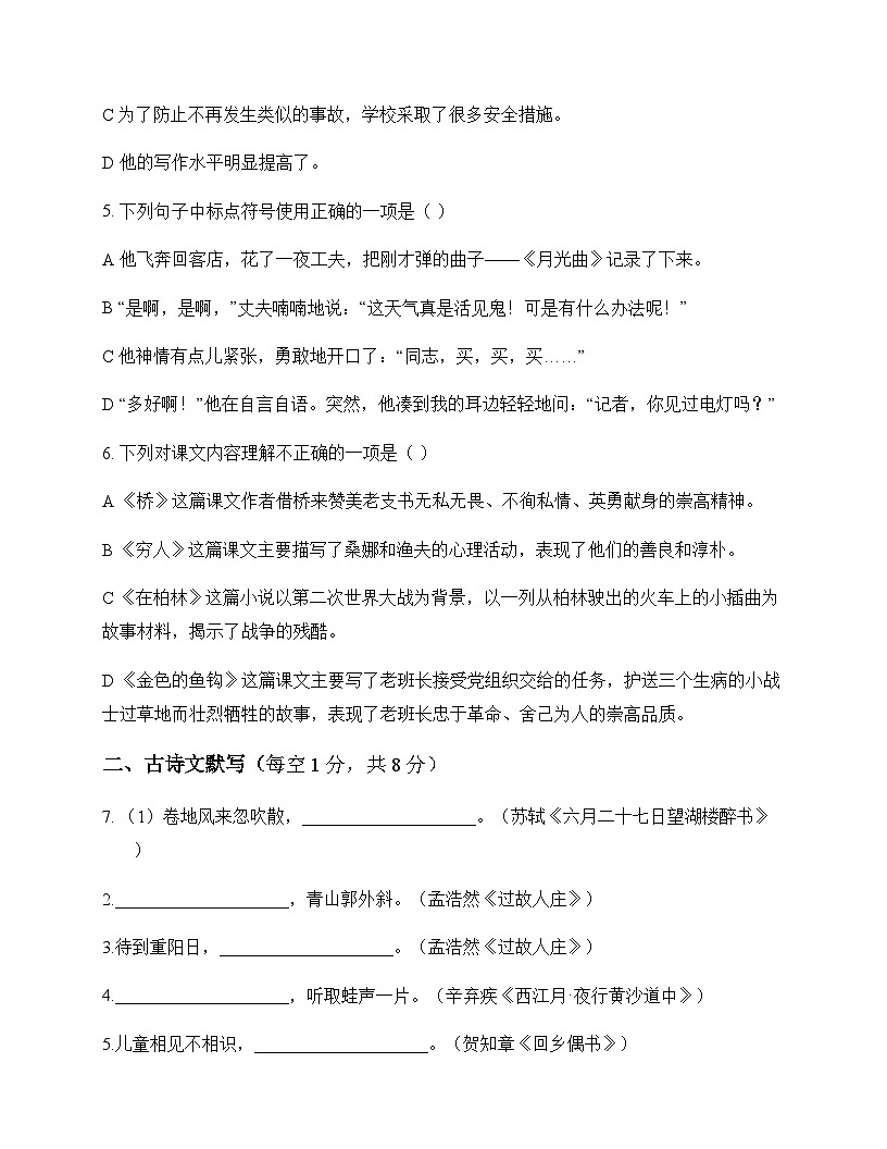 初中 语文 统编版五四学制 六年级上册 第四单元 测试及全面解析第2页