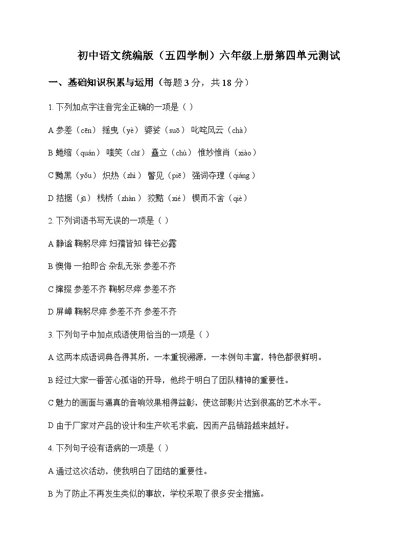 初中 语文 统编版五四学制 六年级上册 第四单元 测试及深度剖析第1页
