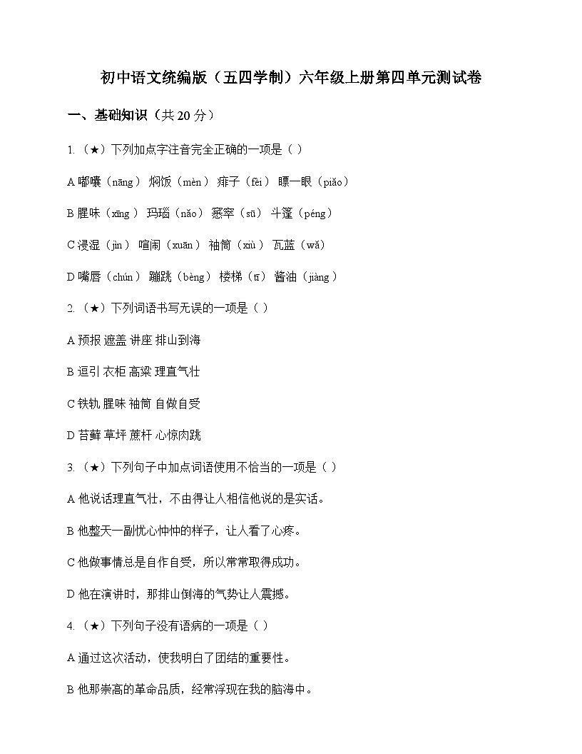 初中 语文  统编版五四学制 六年级上册 第四单元 测试卷第1页