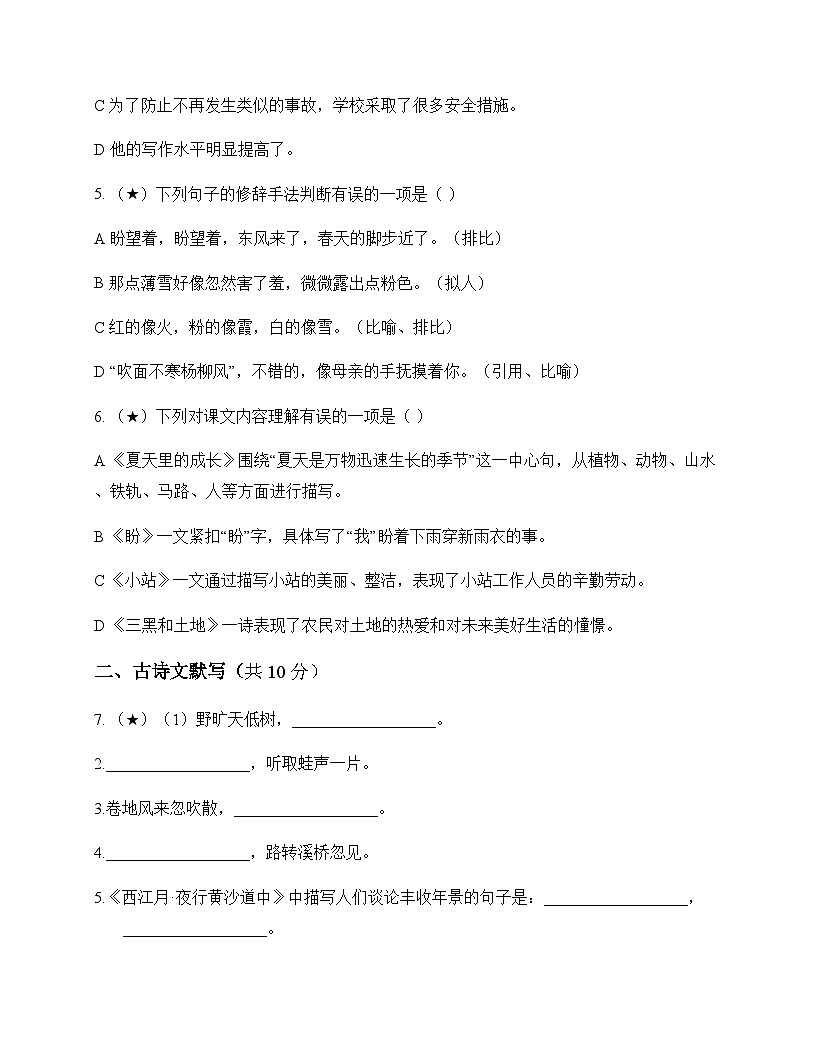 初中 语文  统编版五四学制 六年级上册 第四单元 测试卷第2页